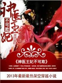 神医王妃不可欺宫主