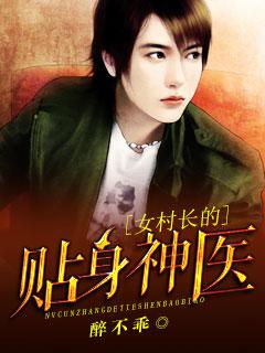 女村长的贴身神医陈冲