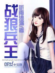 战狼兵王全文免费阅读无弹窗