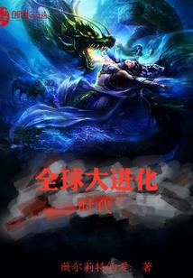 全球进化时代长什么样