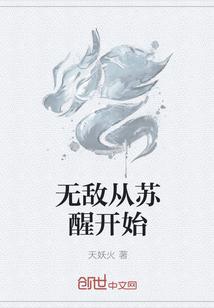 无敌从苏醒开始免费阅读无弹窗