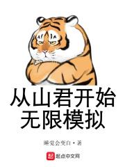 从山君开始无限模拟笔趣阁手机版
