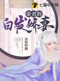 帝君的白发娇妻最新章节无弹窗