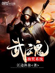 武魂抽奖系统笔趣阁