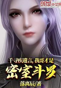 斗罗大陆里的千寻疾在密室睡了比比东视频