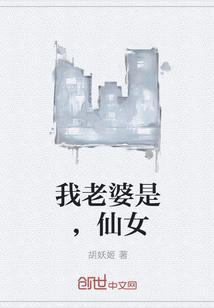 我老婆是只仙女喵gl免费阅读