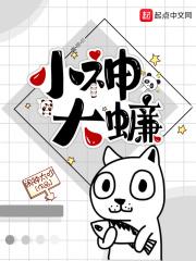 小神大蠊无弹窗