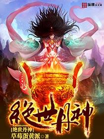 绝世丹神网络黑侠