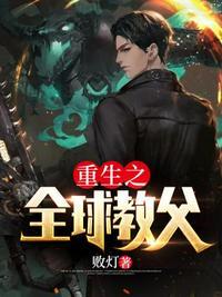 重生之全球顶级音乐教父四海