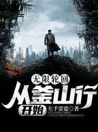 无限轮回从釜山行开始怎么不更新了