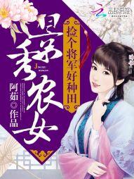 穿越景秀农家女