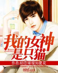 我的女神是只猫有几个女主