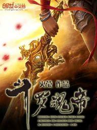 斗罗最年轻的魂帝