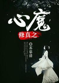 修真心魔的定义