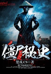 僵尸秘笈在线观看粤语版