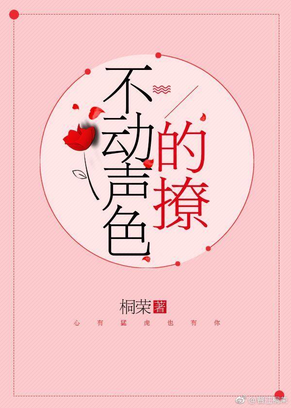 桐荣不动声色的撩