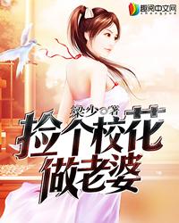 捡个校花做老婆怎么停更