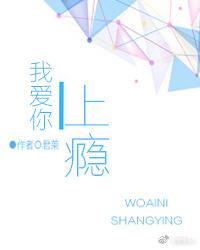 我爱你上瘾百度资源