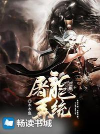 狂暴屠龙系统 木木鱼