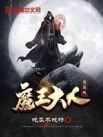 魔王大人只是个受