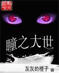 瞳之夭夭