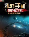 我的手机有外星游戏评书