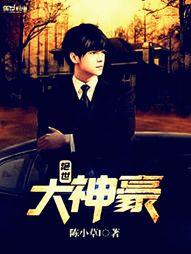 绝世大神豪TXT精校