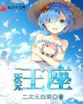 二次元王座同人流浪