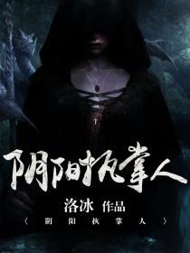 阴阳执掌人好不好看