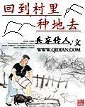回到大明去种地