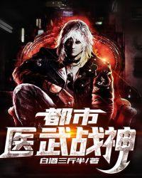 都市医武战神免费阅读薛问天