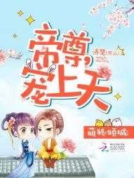 萌狐神威帝尊宠上天