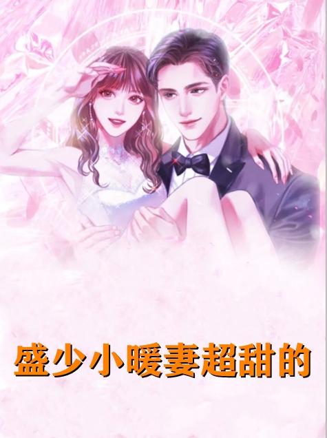 白汐汐盛时年全文免费最新