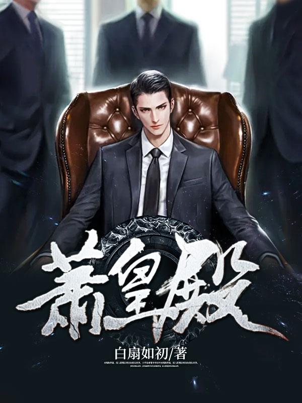 萧皇殿免费阅读萧枫叶倾城