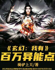 玄幻我有百万技能点作者骑驴上天