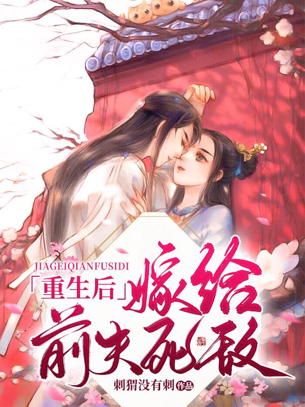 重生后嫁给前夫死敌 容卿卿
