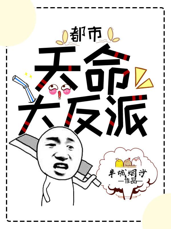 都市天命大反派混沌创世经