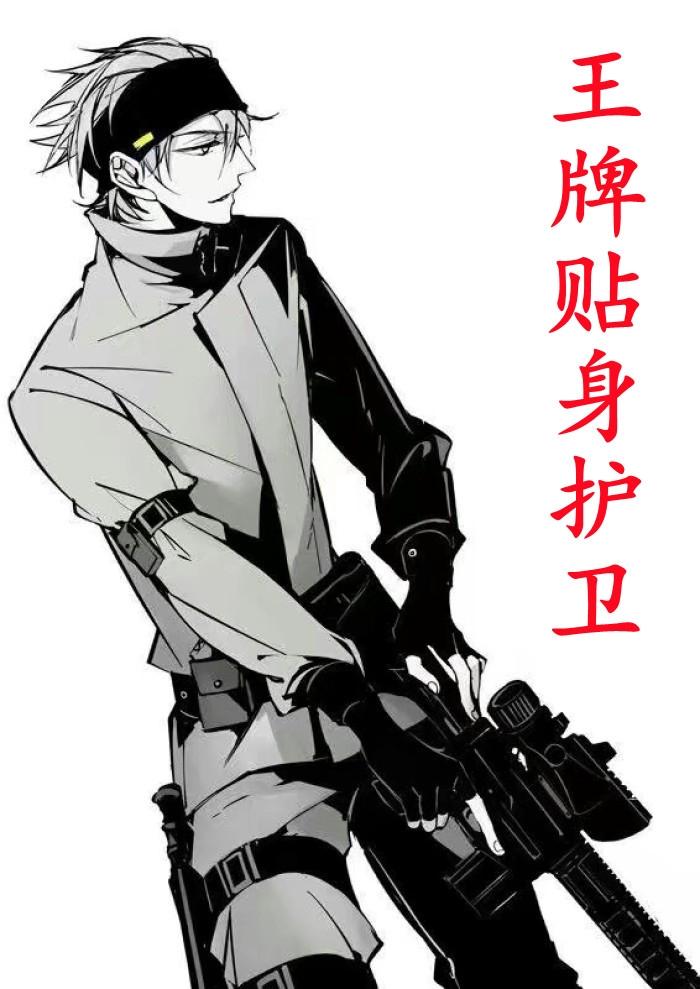 王牌的近身保镖叶秋尹冷月