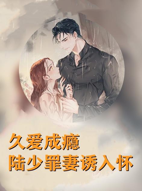 陆封辰时欢