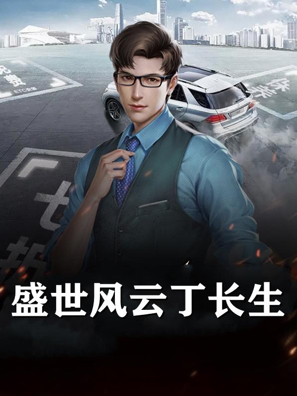 丁长生杨凤栖草根风云