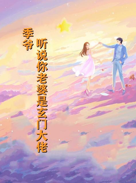 余甜季霆泽女明星和医生