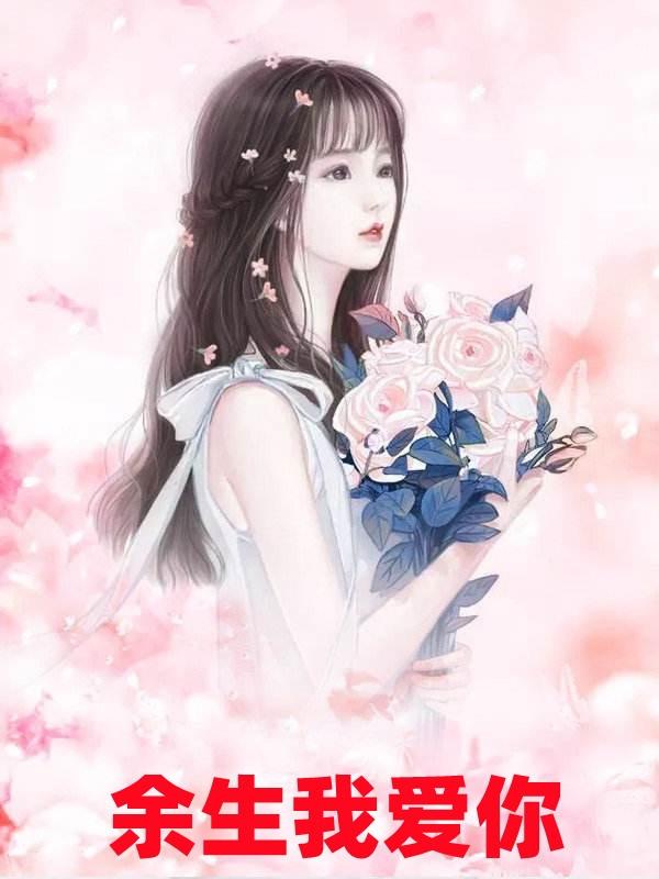 余生爱你余深顾铭昊