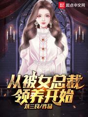 从被女总裁领养开始绿改