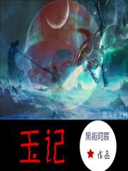 济宁住建局龙玉记