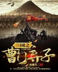 三国之曹门弃子全文免费阅读