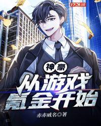 神豪从游戏开始短剧