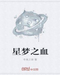 星梦之血泪史