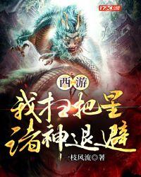 西游我扫把星诸神辟易第八区