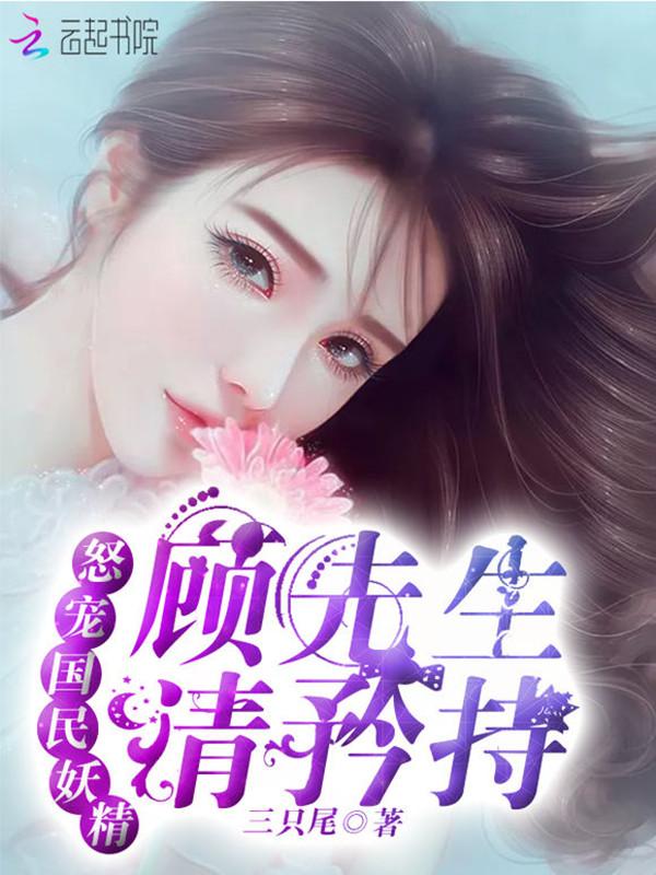 怒宠国民妖精顾先生请矜持免费阅读
