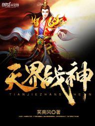 dota天界战神
